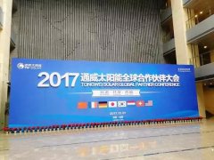 成都考斯特用車——2017年通威集團太陽能全球合作伙伴大會