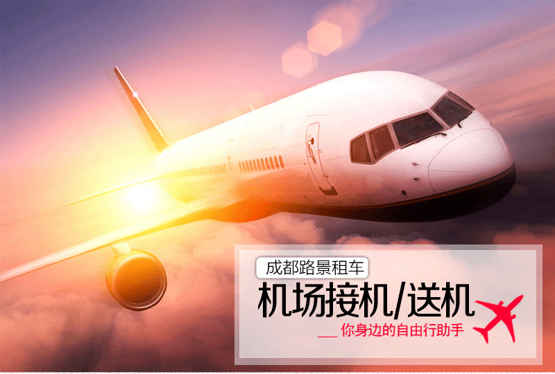 成都租車機場接送服務