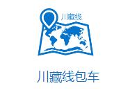 成都川藏線旅游租車包車哪家做得好？