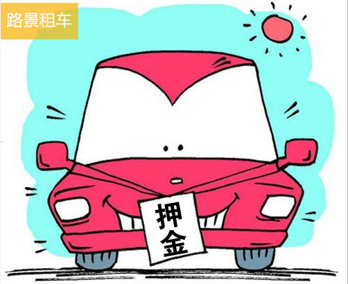 成都自駕租車押金