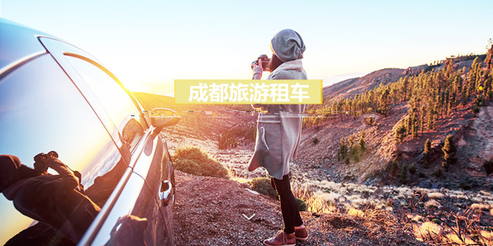 成都租車(chē)自駕游