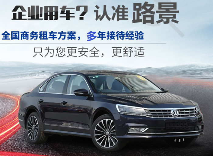 成都商務(wù)租車公司路景租車