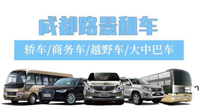 成都租車平臺(tái)