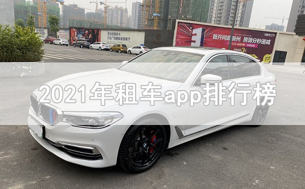 租車平臺(tái)哪個(gè)好？就來(lái)看看2021年租車app排行榜前十