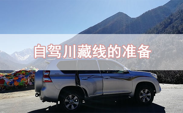 自駕川藏線的準備