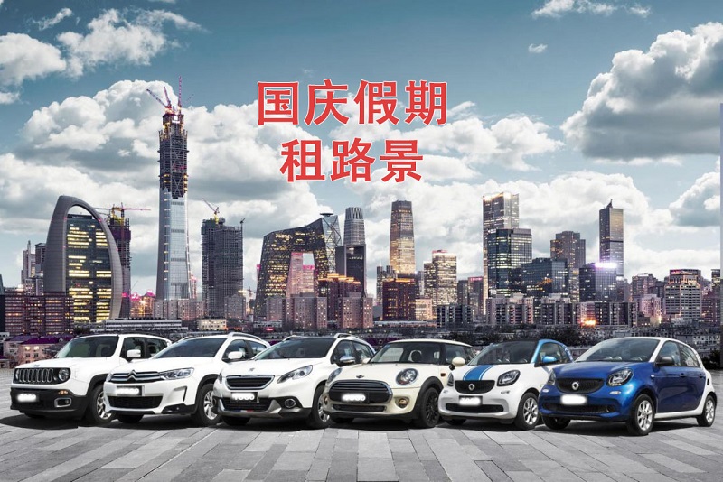 國慶假期將近，你的租車預定好了嘛