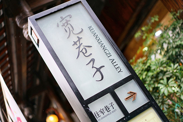 寬窄巷子 寬窄巷子